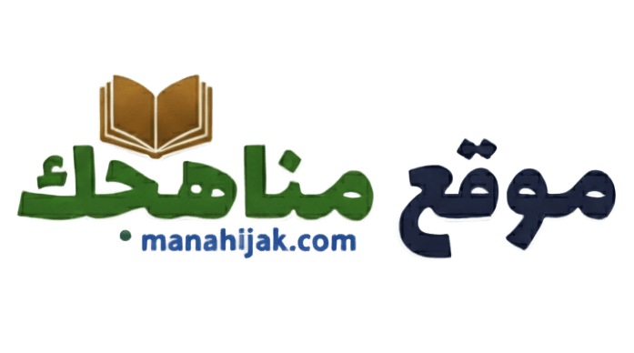 موقع مناهجك