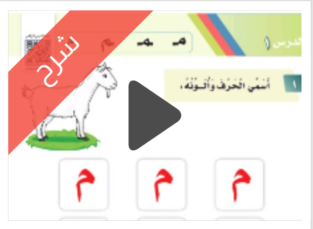 درس حرف م في مادة لغتي الجميلة للصف الأول الابتدائي الفصل الدراسي الأول