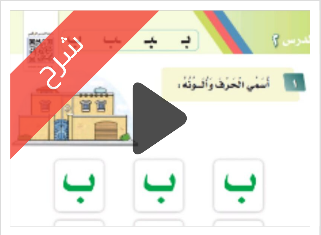 درس حرف ب في مادة لغتي الجميلة للصف الأول الابتدائي الفصل الدراسي الأول