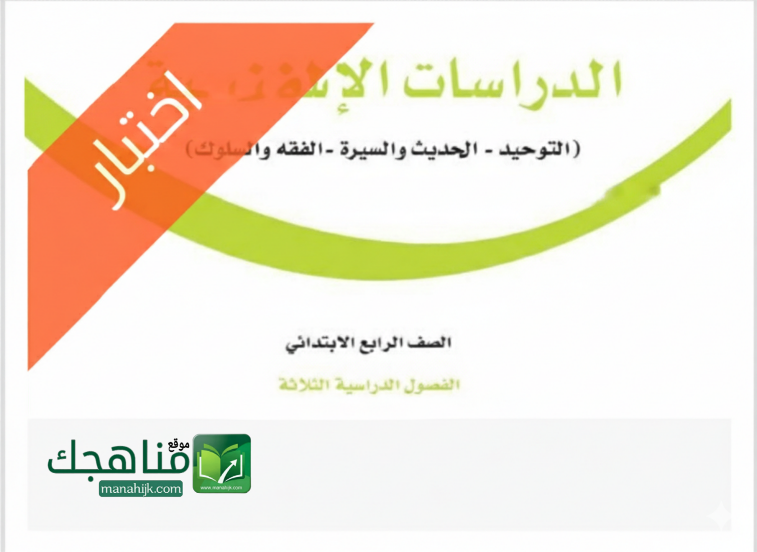 اختبار نهائي دراسات اسلامية