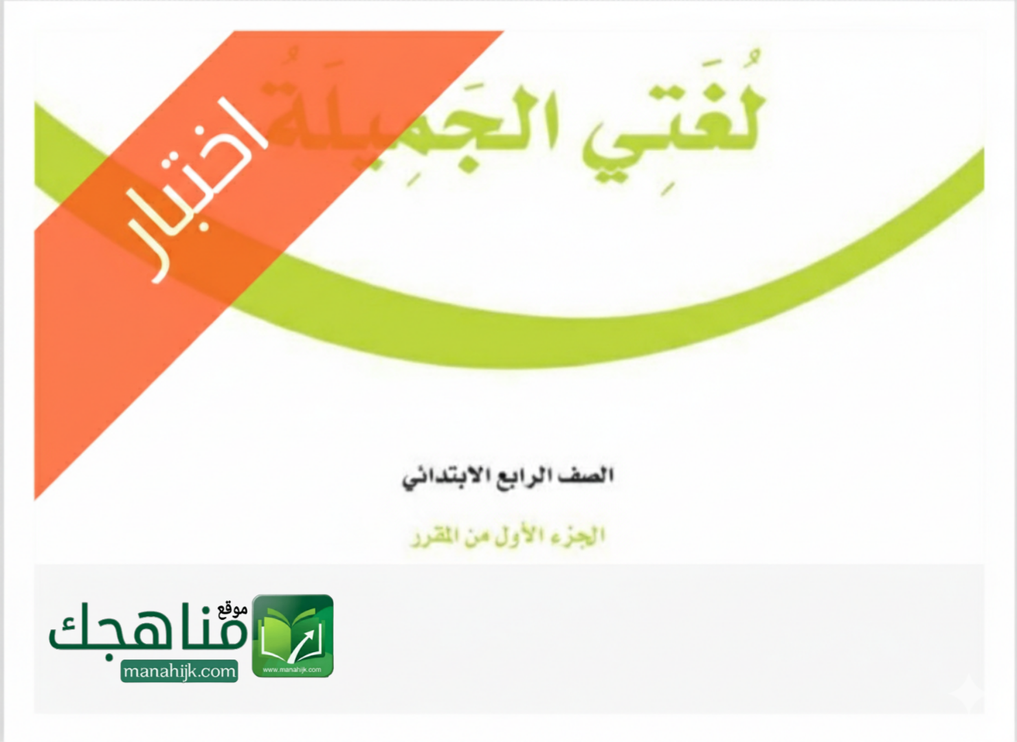 اختبار الفترة الأولى لغتي