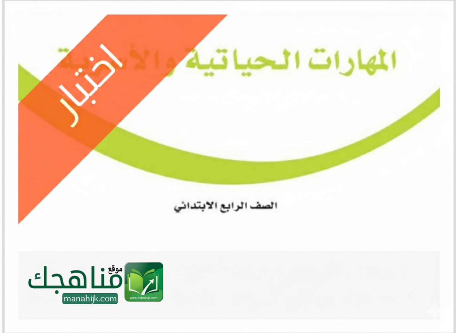 اختبار الفترة الثانية مهارات حياتية واسرية