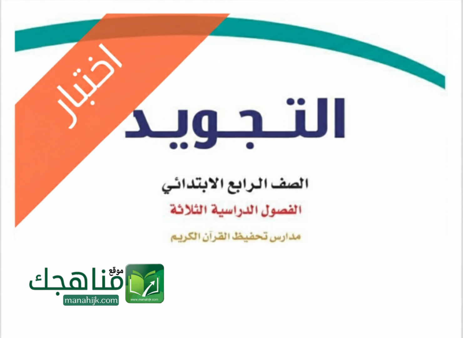 اختبار الفترة تجويد