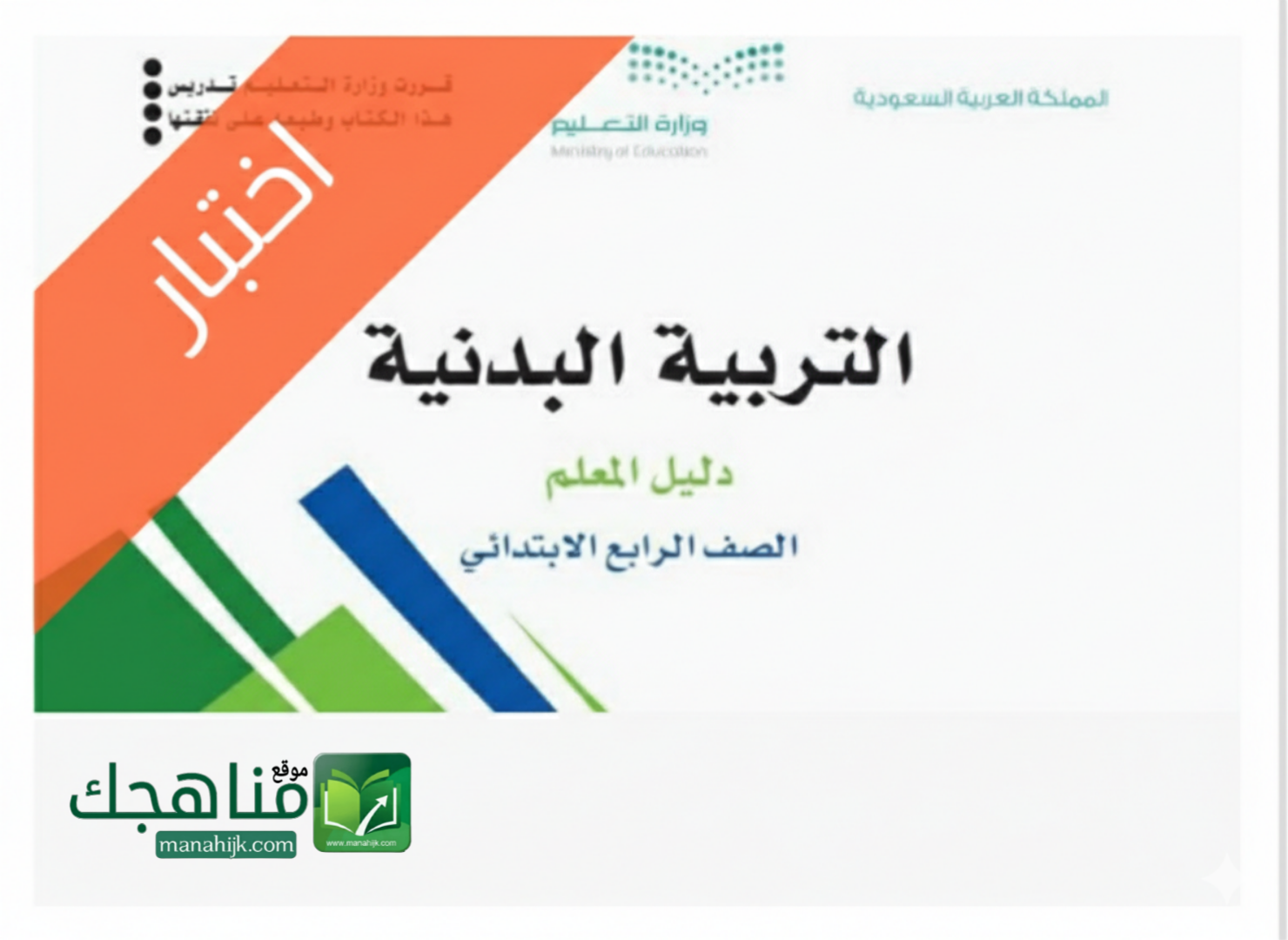 اختبار تربية بدنية الفترة الاولى