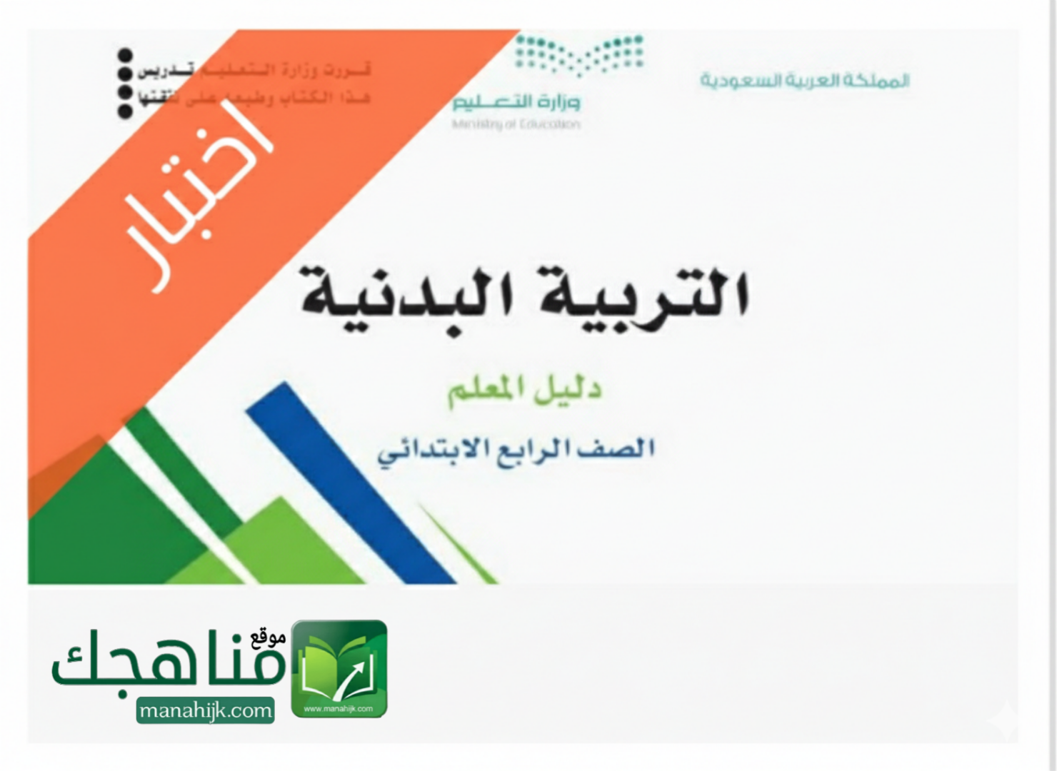 اختبار تربية بدنية الفترة الثانية