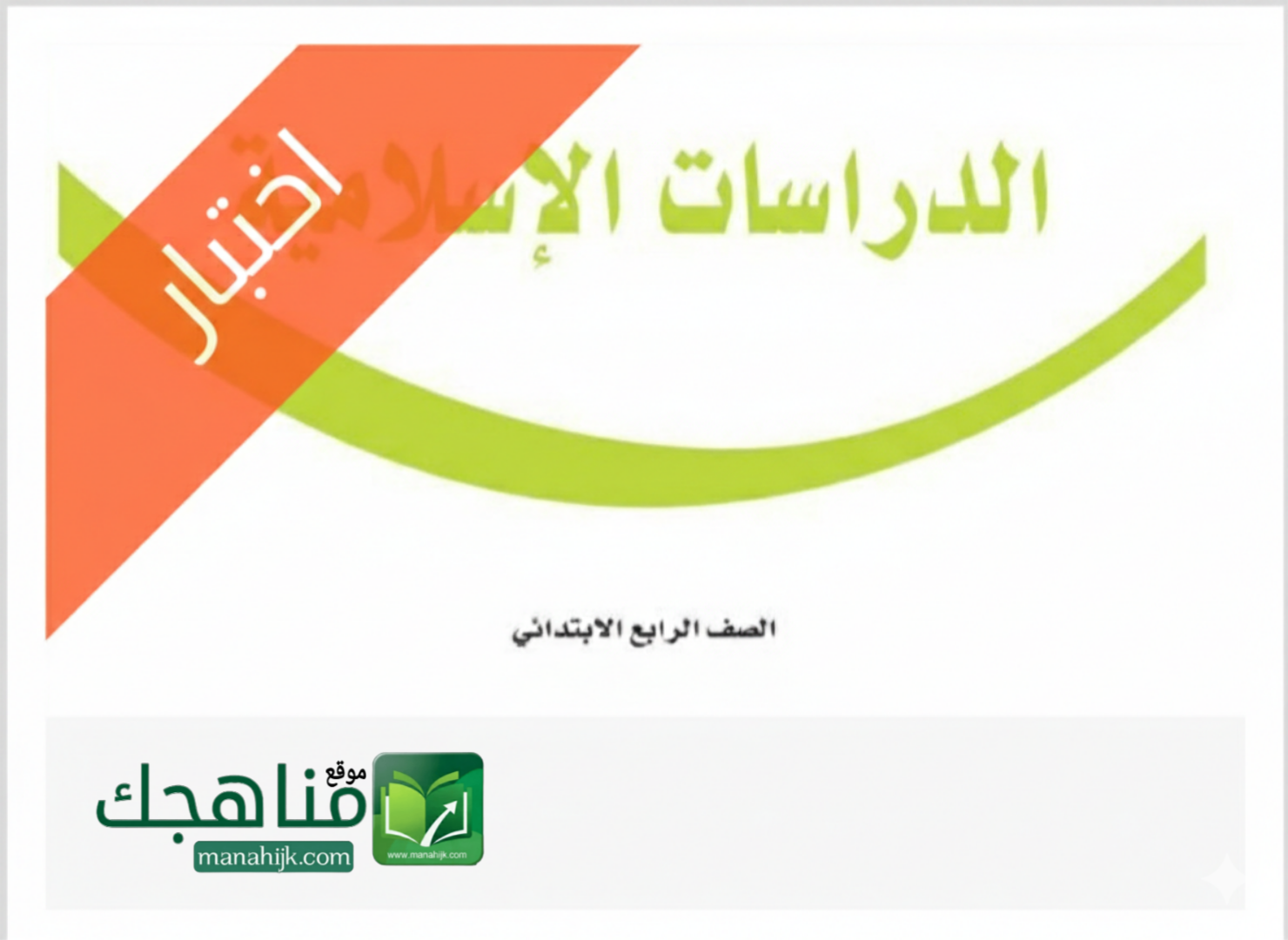 اختبار دراسات اسلامية الفترة الثانية