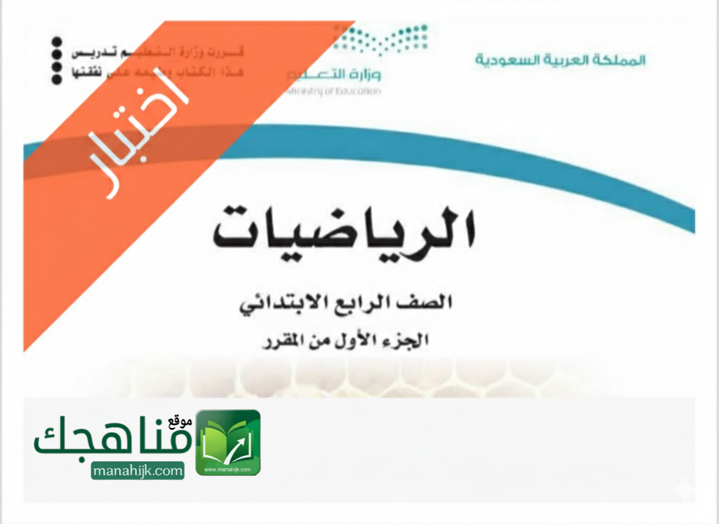 اختبار رياضيات الفترة الثانية