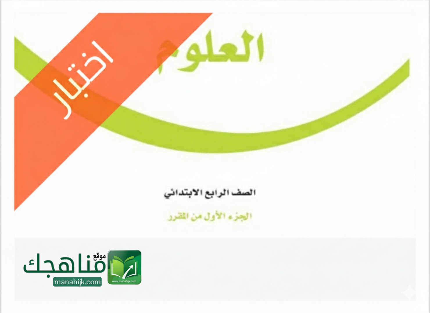 اختبار الفترة الاولى علوم