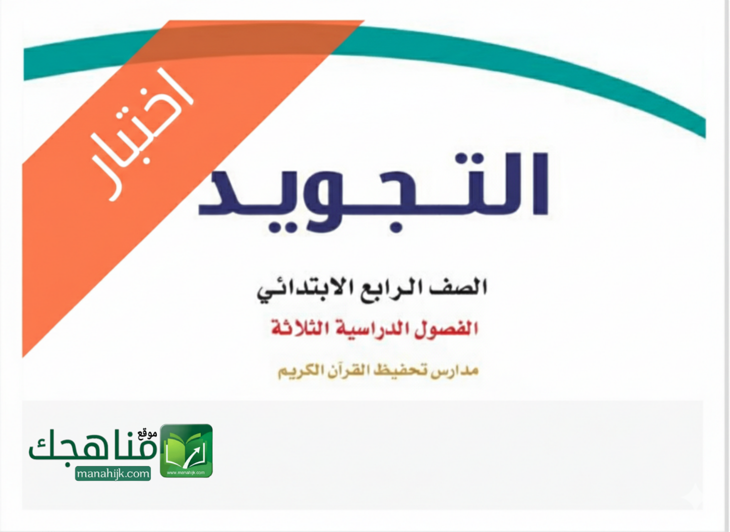 اختبار نهائي تجويد