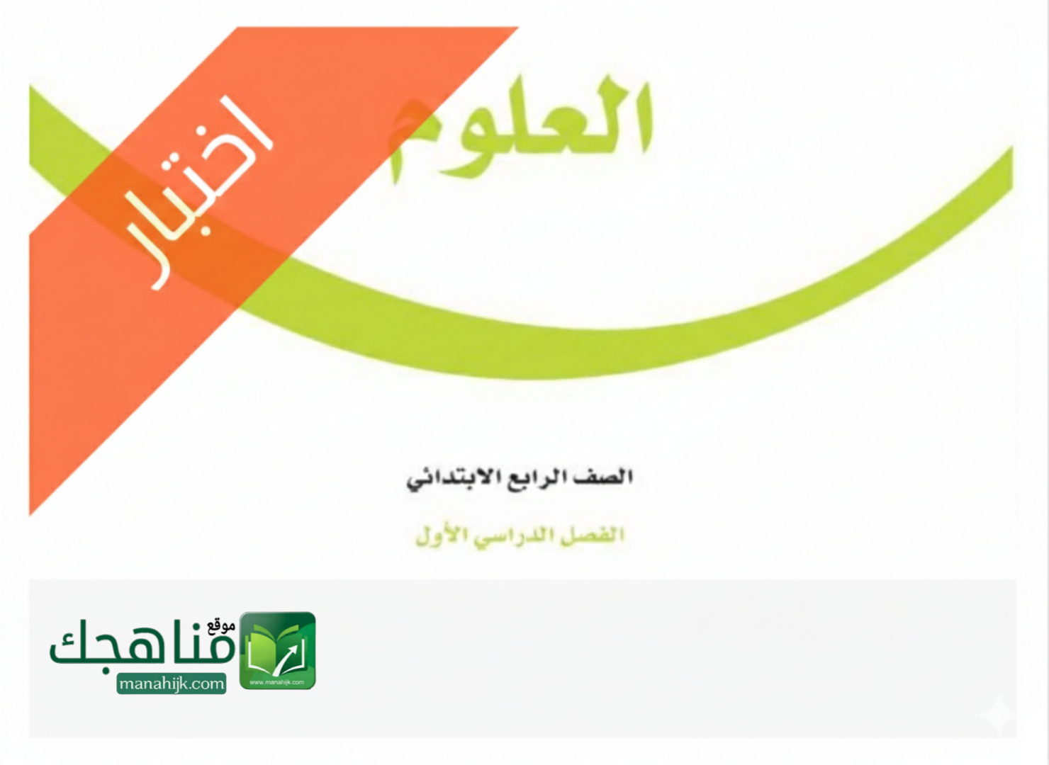 اختبار نهائي علوم