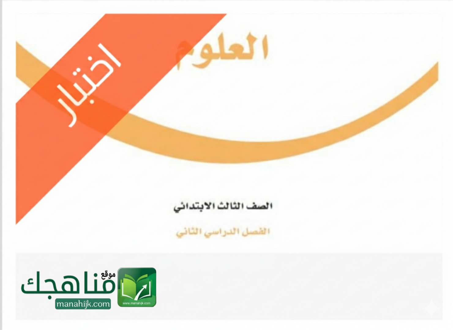 اختبار نهائي علوم