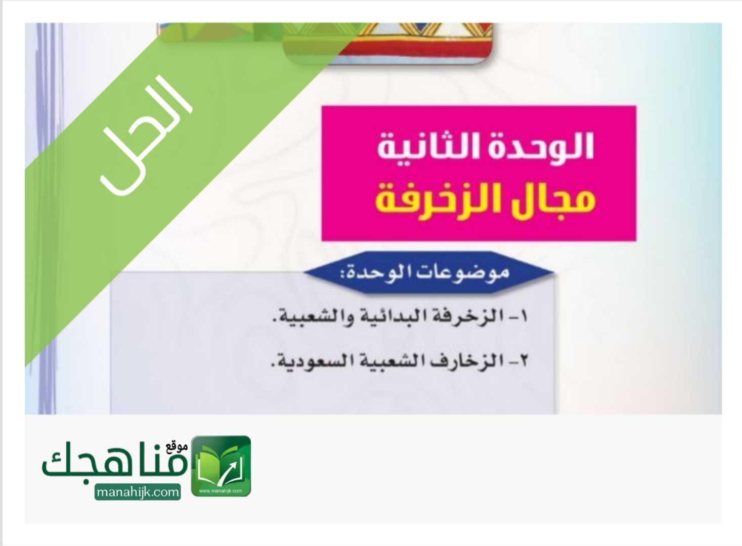 الوحدة الثانية