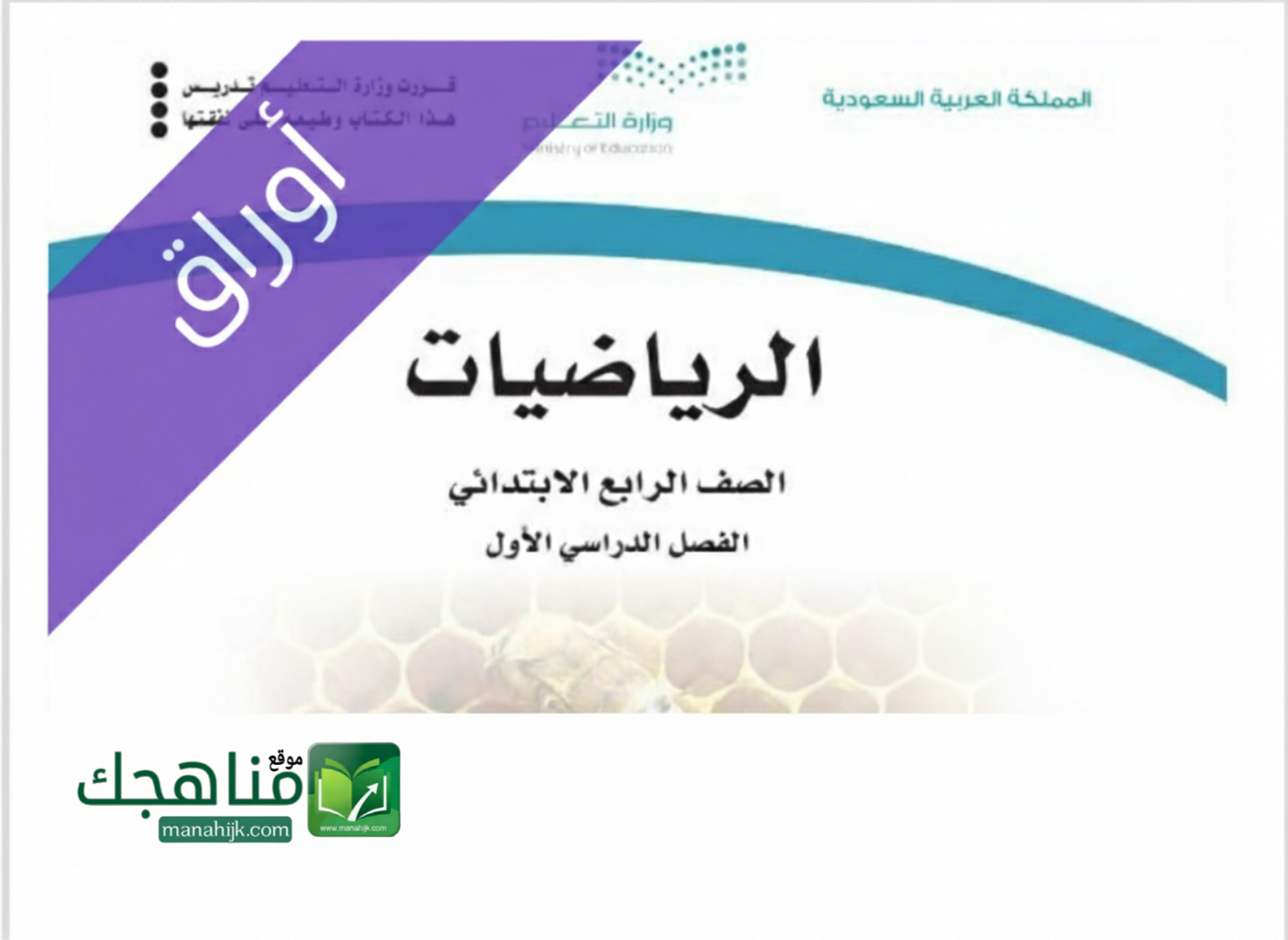 اوراق عمل الرياضيات