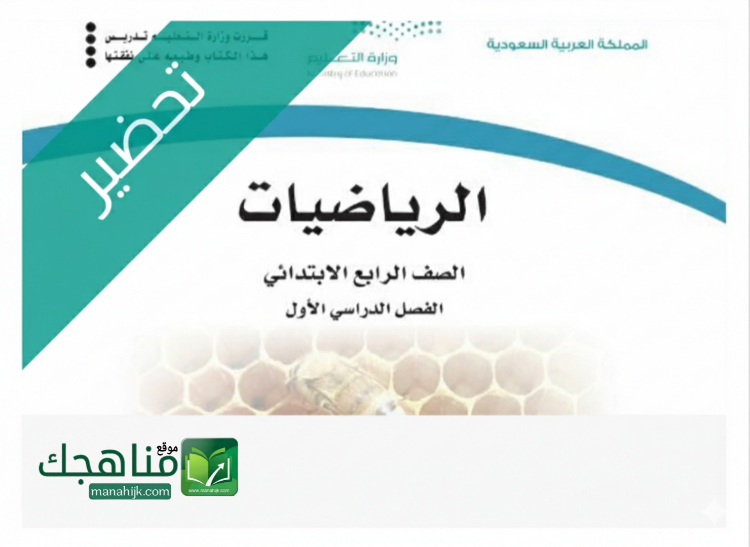 تحضير مادة الرياضيات