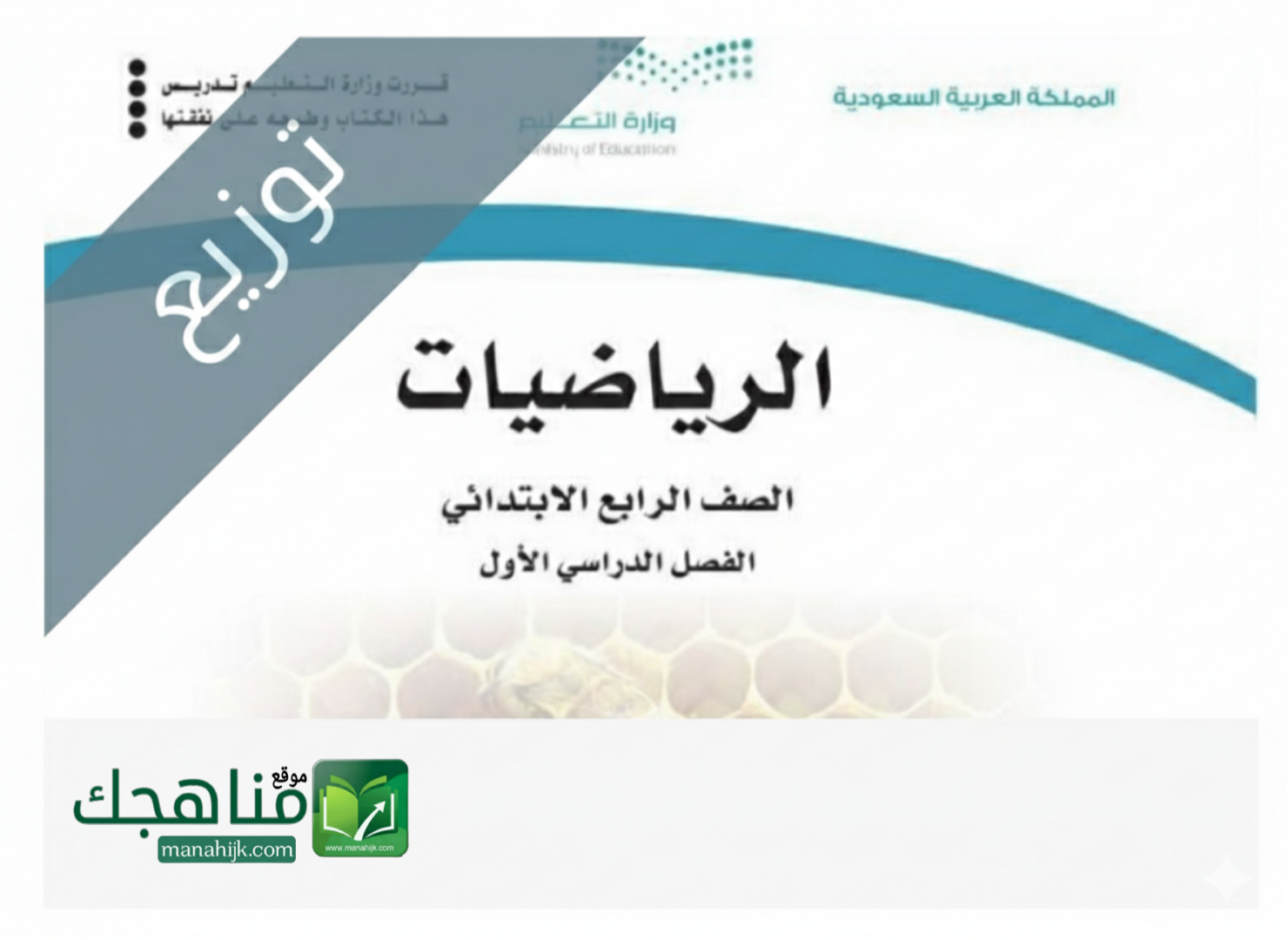 توزيع منهج الرياضيات