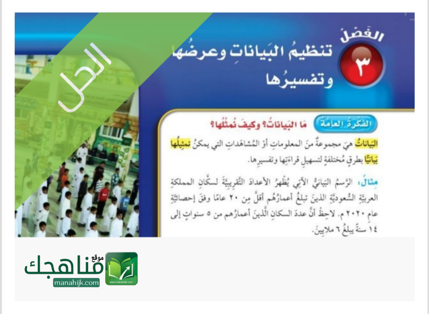 حل الفصل الثالث تنظيم البيانات وعرضها وتفسيرها الحل