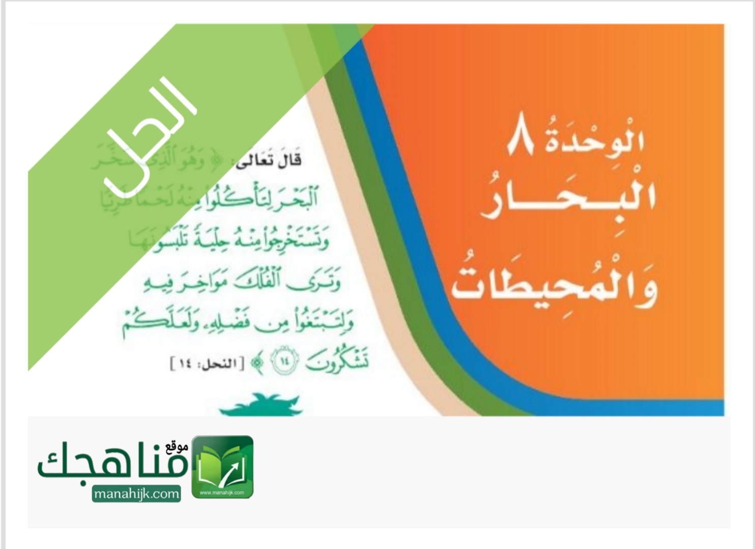 حل الوحدة الثامنة البحار والمحيطات