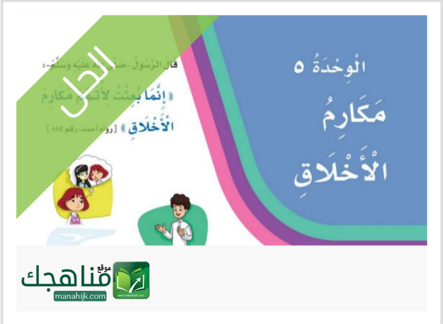 حل الوحدة الخامسة مكارم الأخلاق