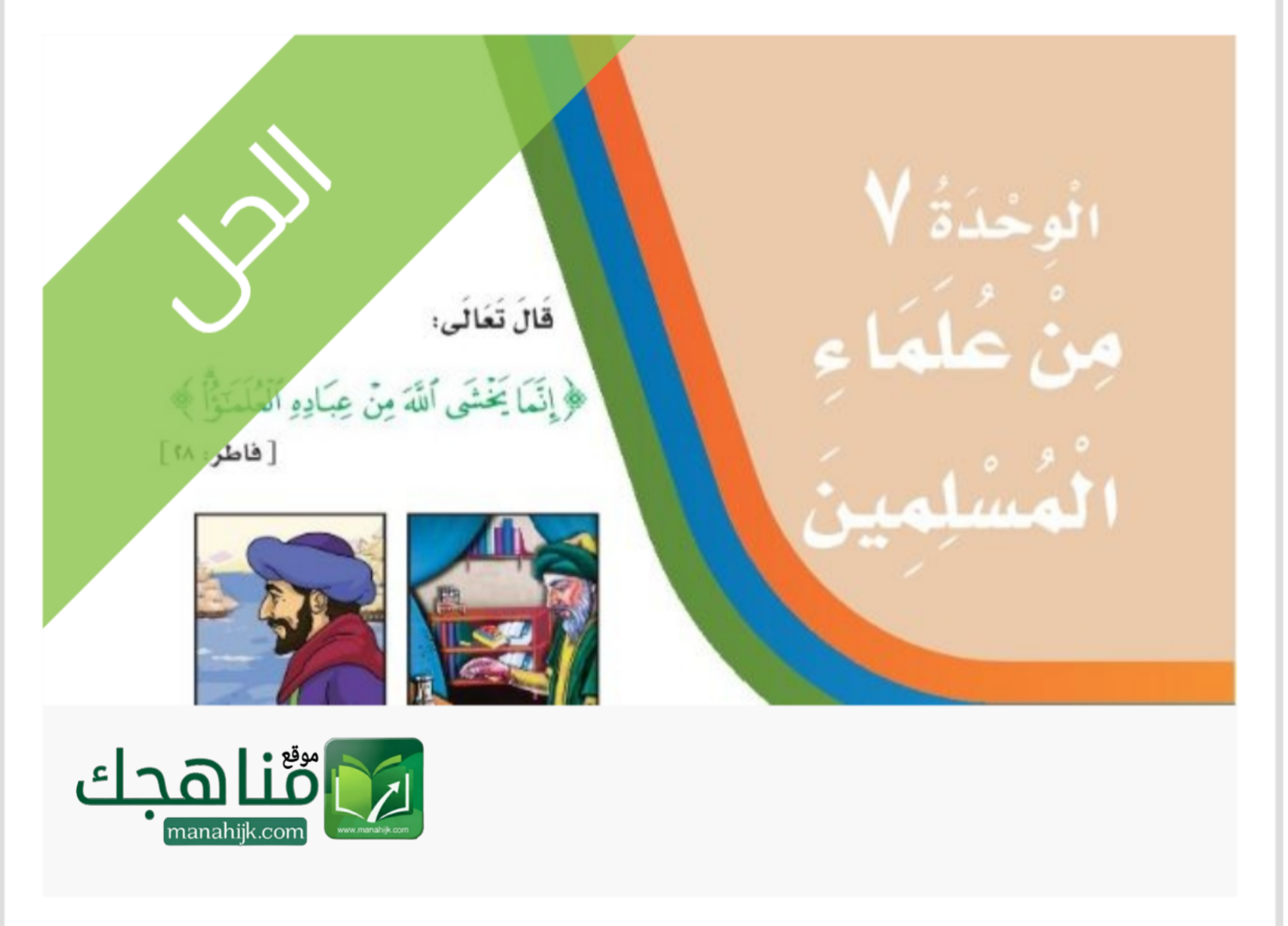 حل الوحدة السابعة من علماء المسلمين