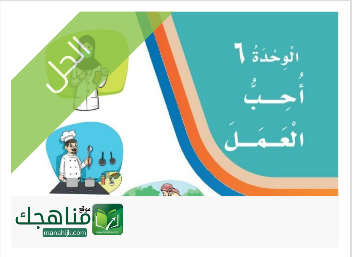 حل الوحدة السادسة أحب العمل