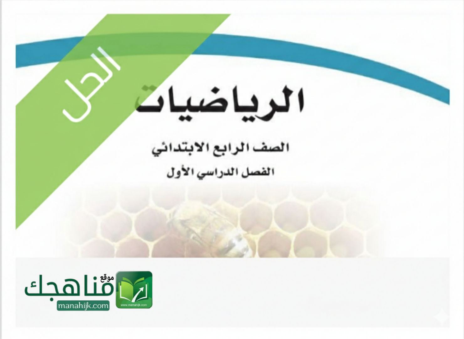 حل فصول الرياضيات