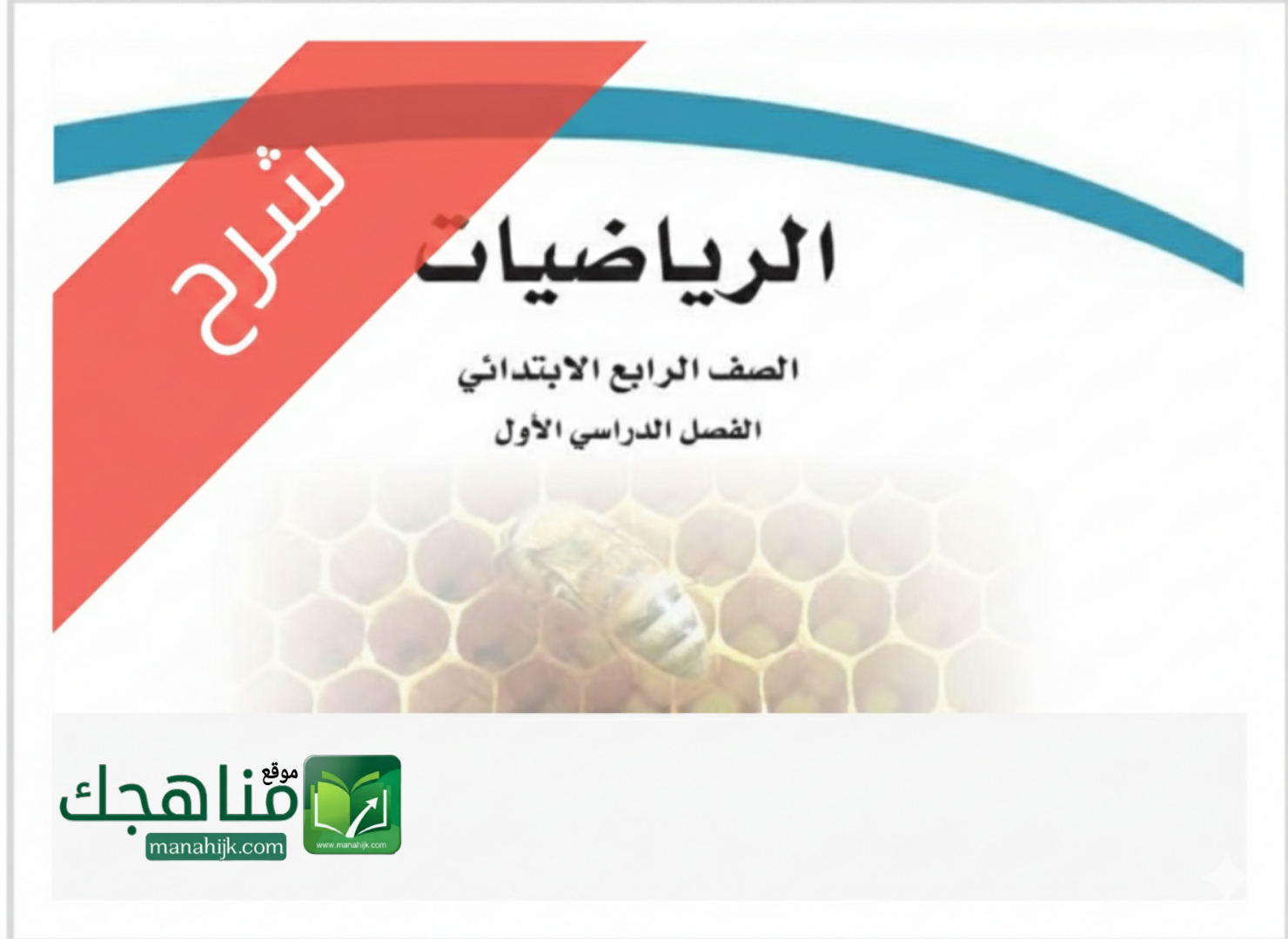 شرح دروس الرياضيات