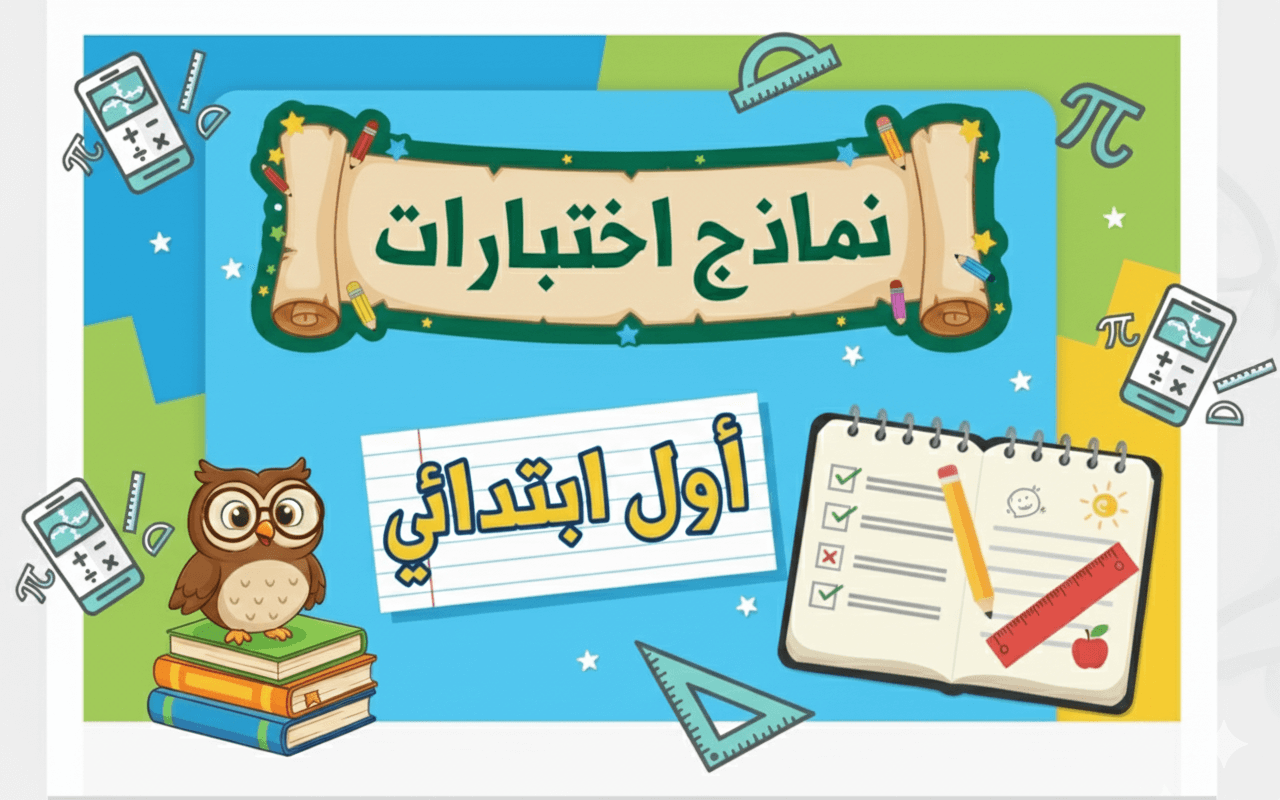 نماذج الاختبارات