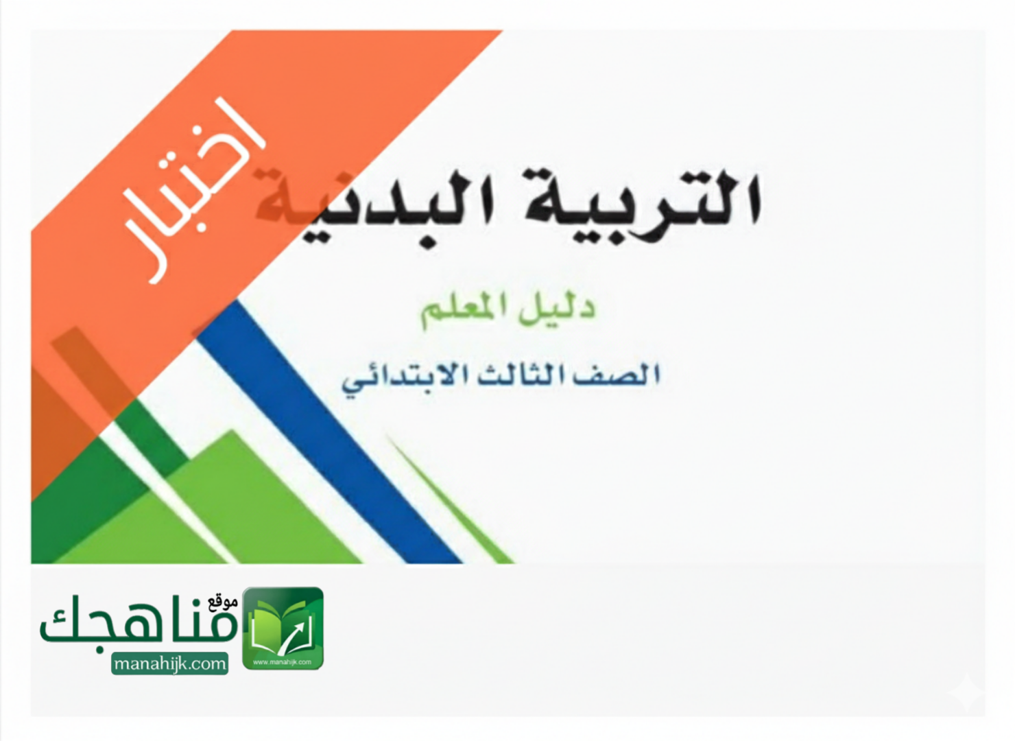 نموذج اختبار التربية البدنية اختبار