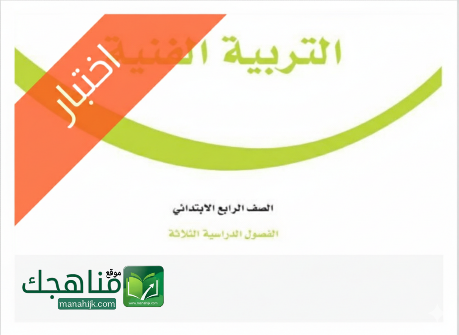 نموذج اختبار التربية الفنية