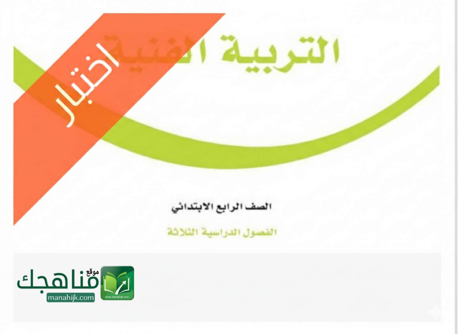 نموذج اختبار التربية الفنية