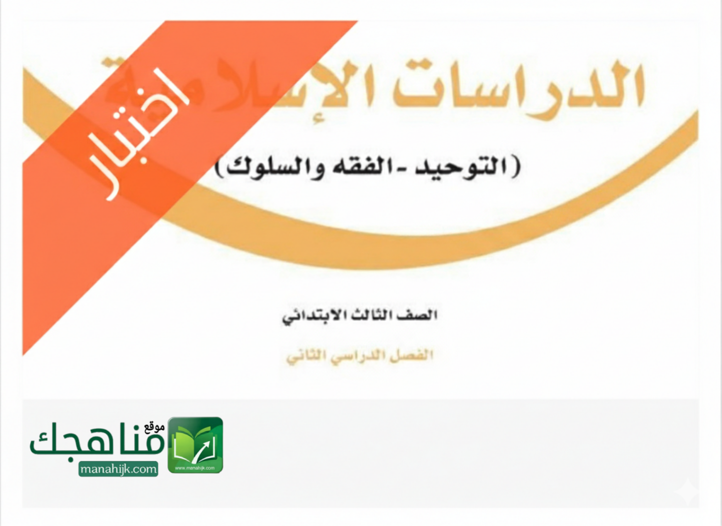 نموذج اختبار الدراسات الاسلامية