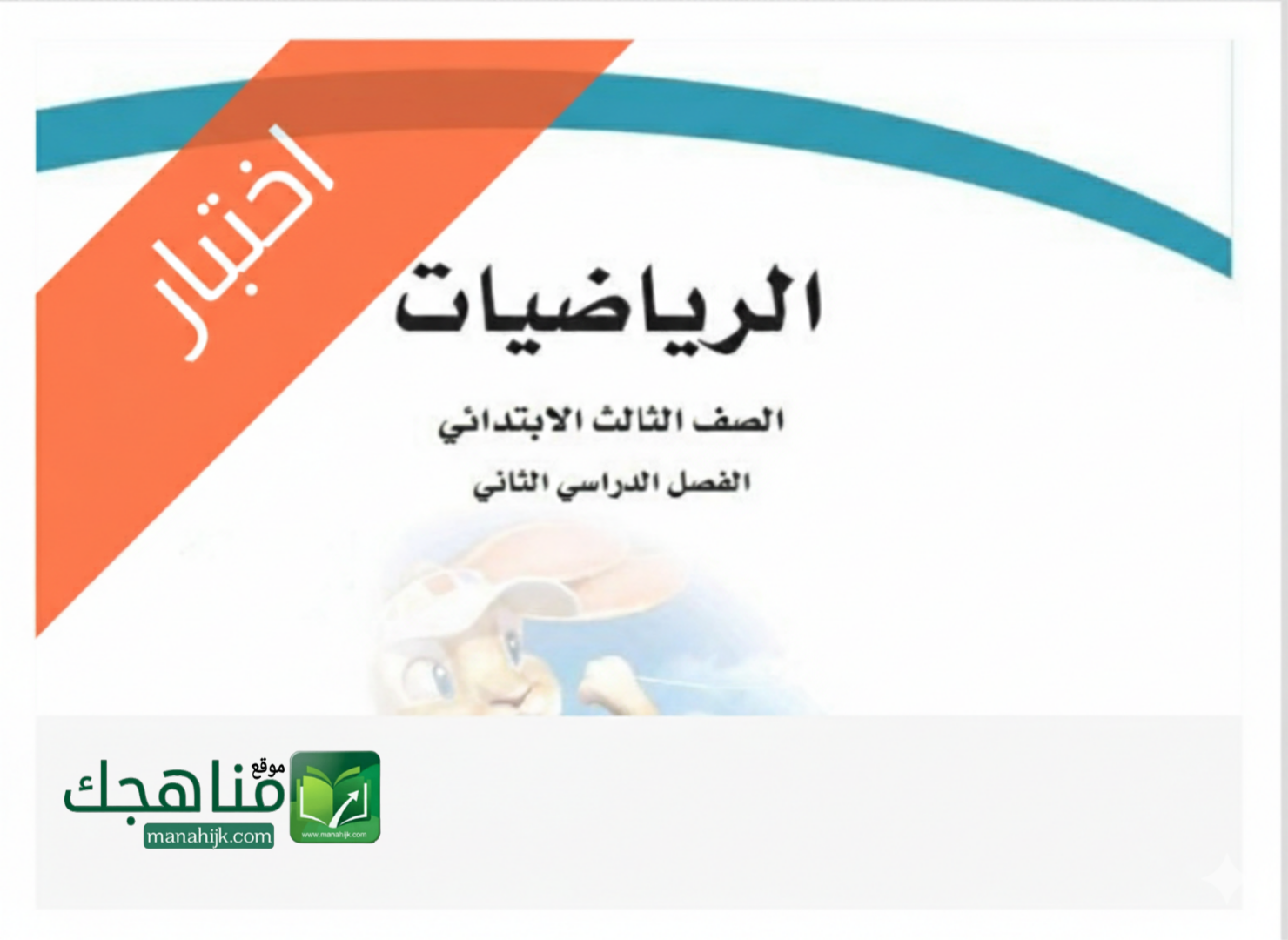 نموذج اختبار الرياضيات