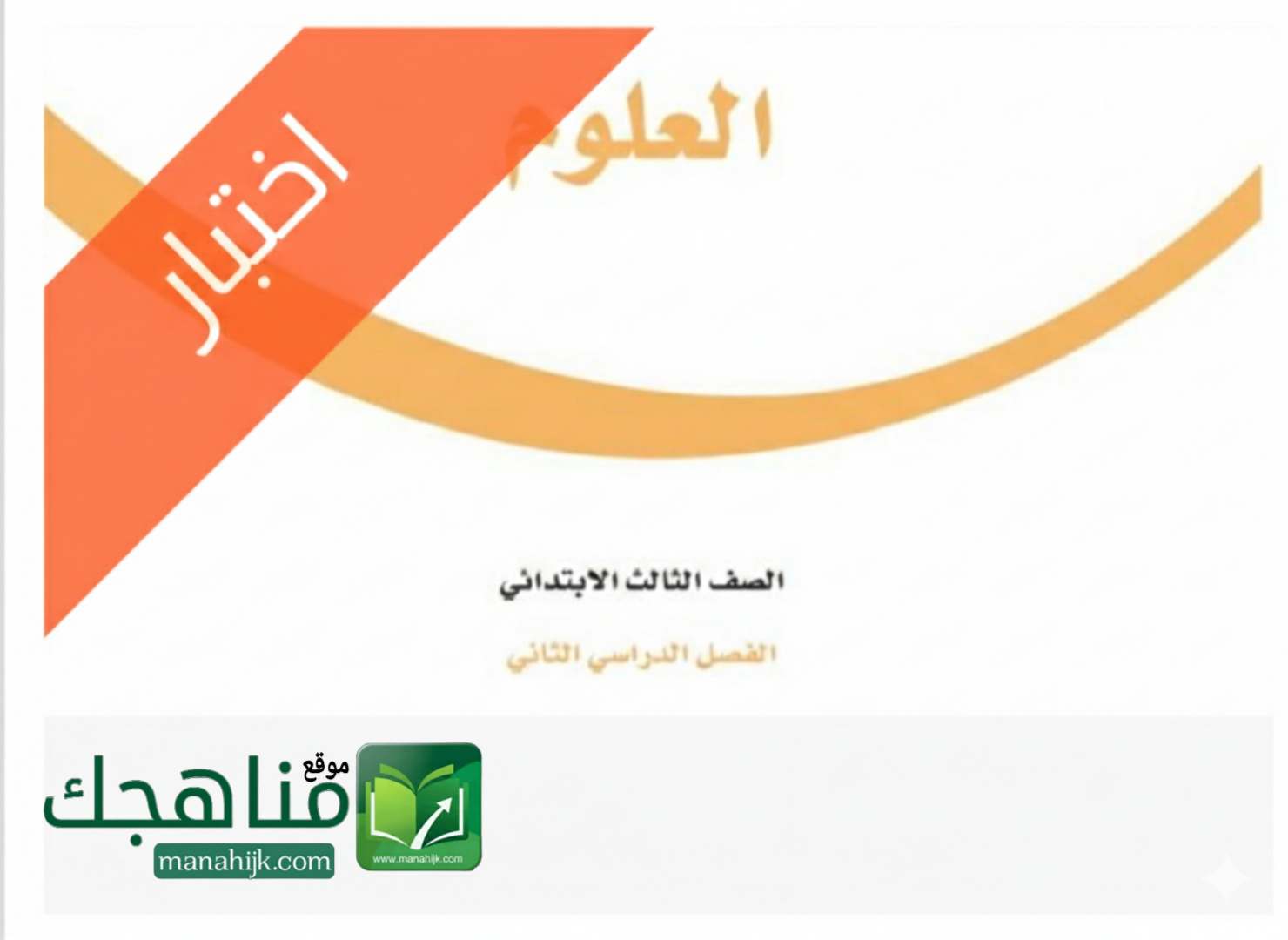 نموذج اختبار العلوم