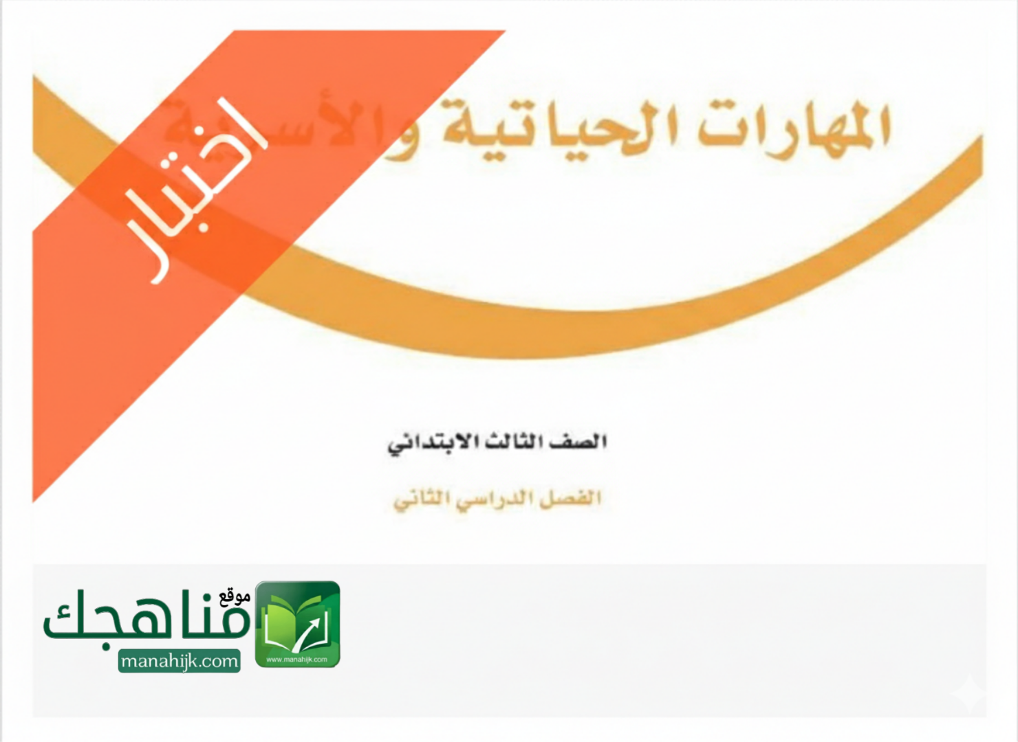 نموذج اختبار المهارات الحياتية والاسرية