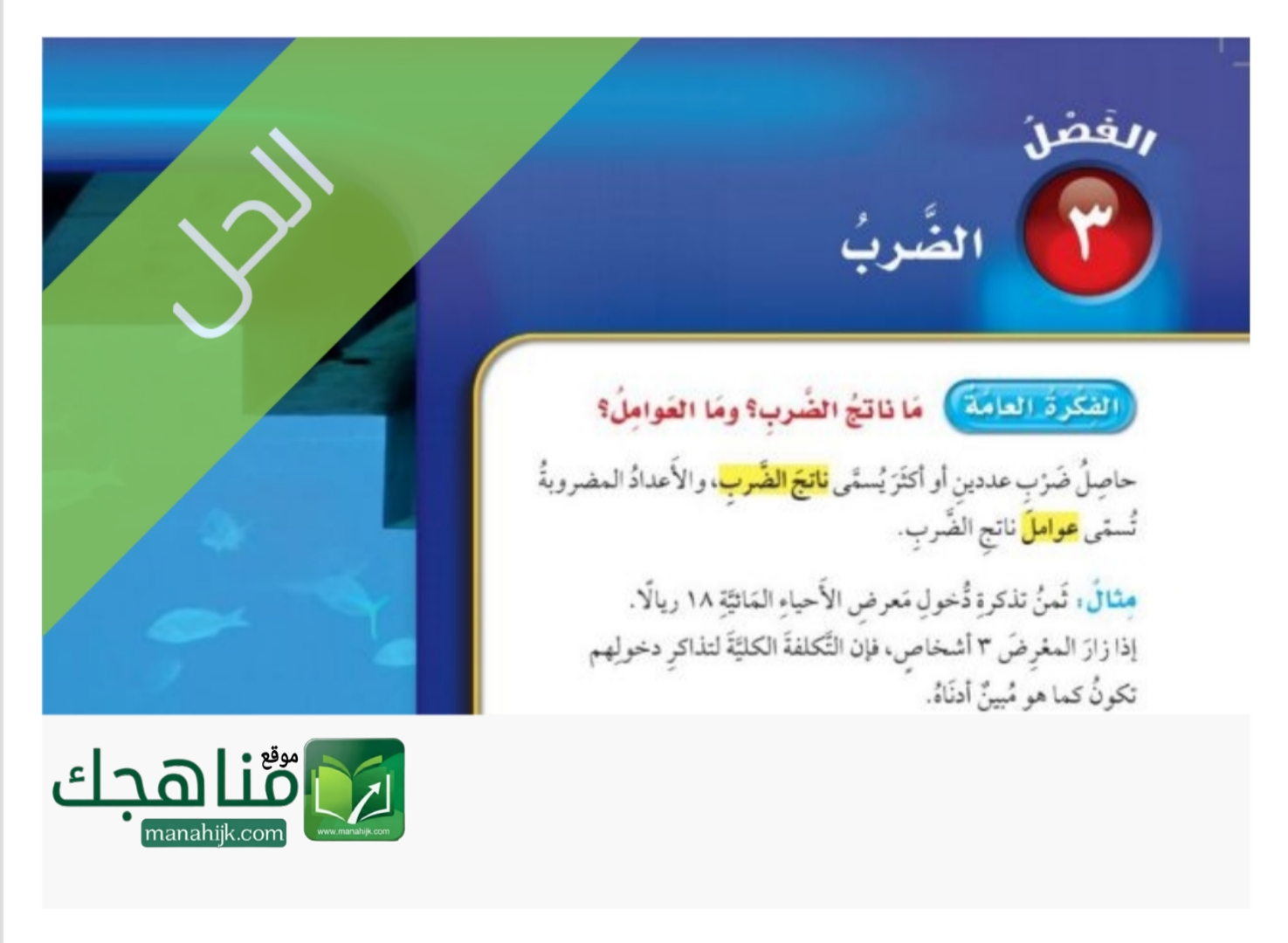 حل الفصل الثالث الضرب