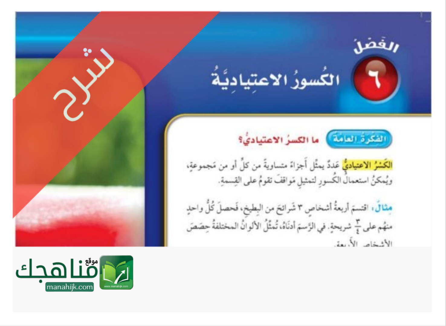 حل الفصل السادس الكسور الاعتيادية