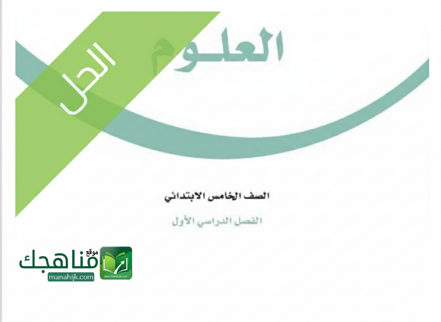 حل كتاب العلوم