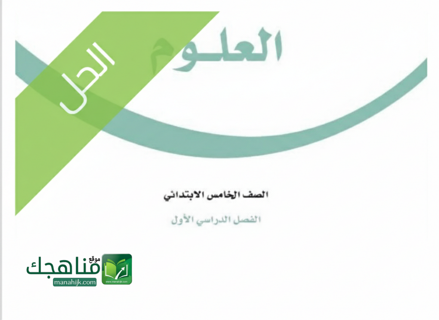 حل وحدات العلوم