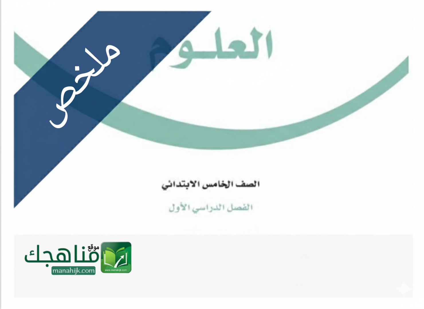 ملخص مادة العلوم