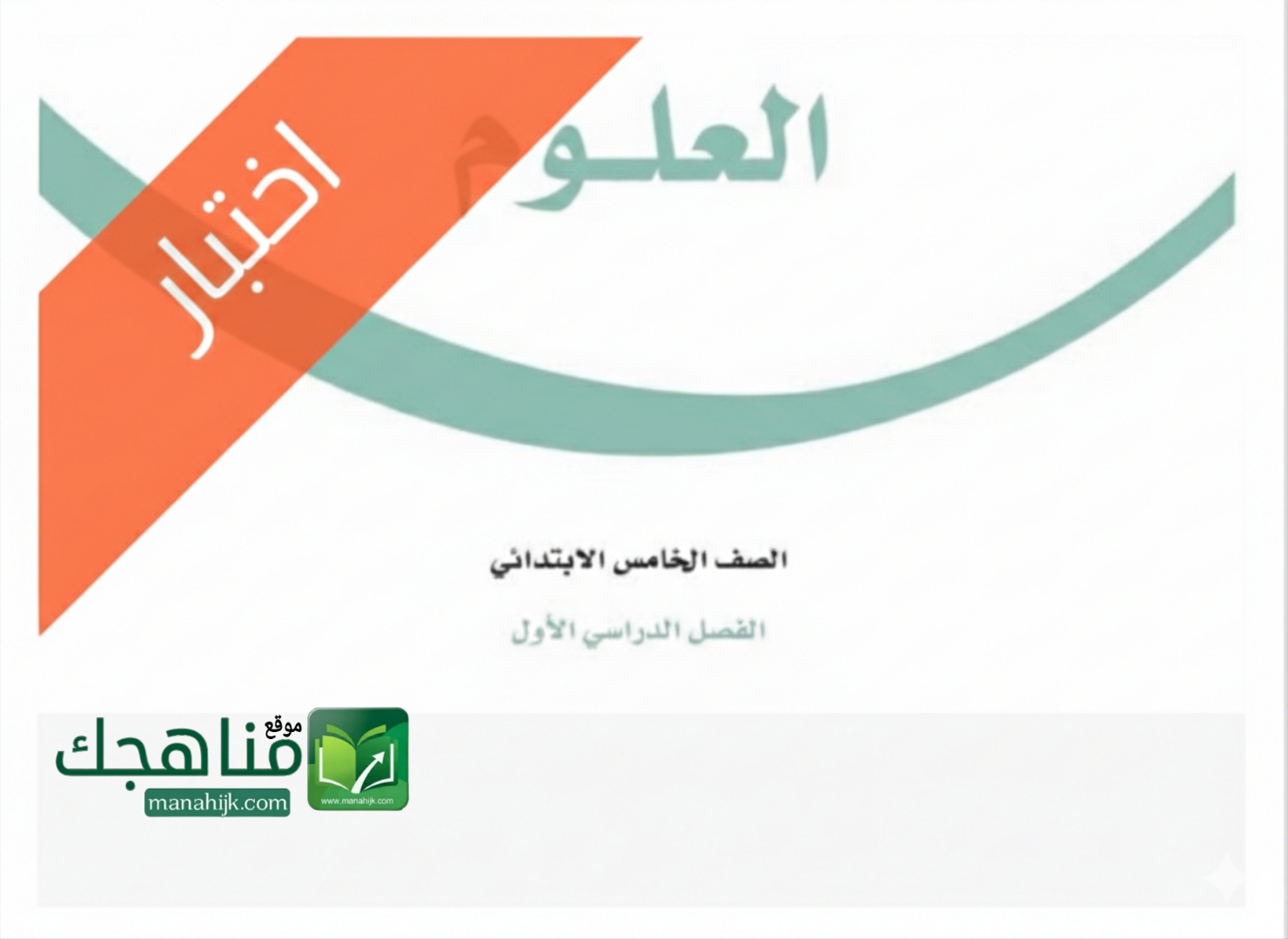 اختبار الفترة الاولى علوم