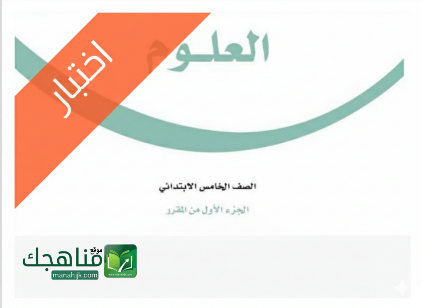 اختبار الفترة الاولى علوم