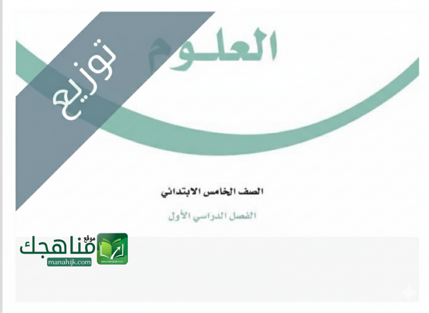 توزيع منهج العلوم