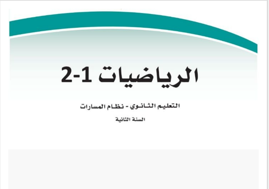رياضيات 2-1 ثاني ثانوي مسارات الفصل الأول ف1