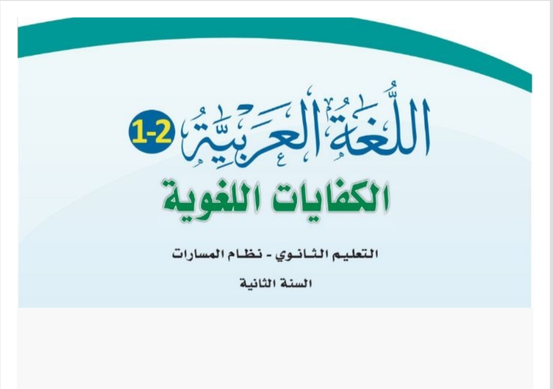 الكفايات اللغوية 2-1 ثاني ثانوي مسارات الفصل الأول ف1