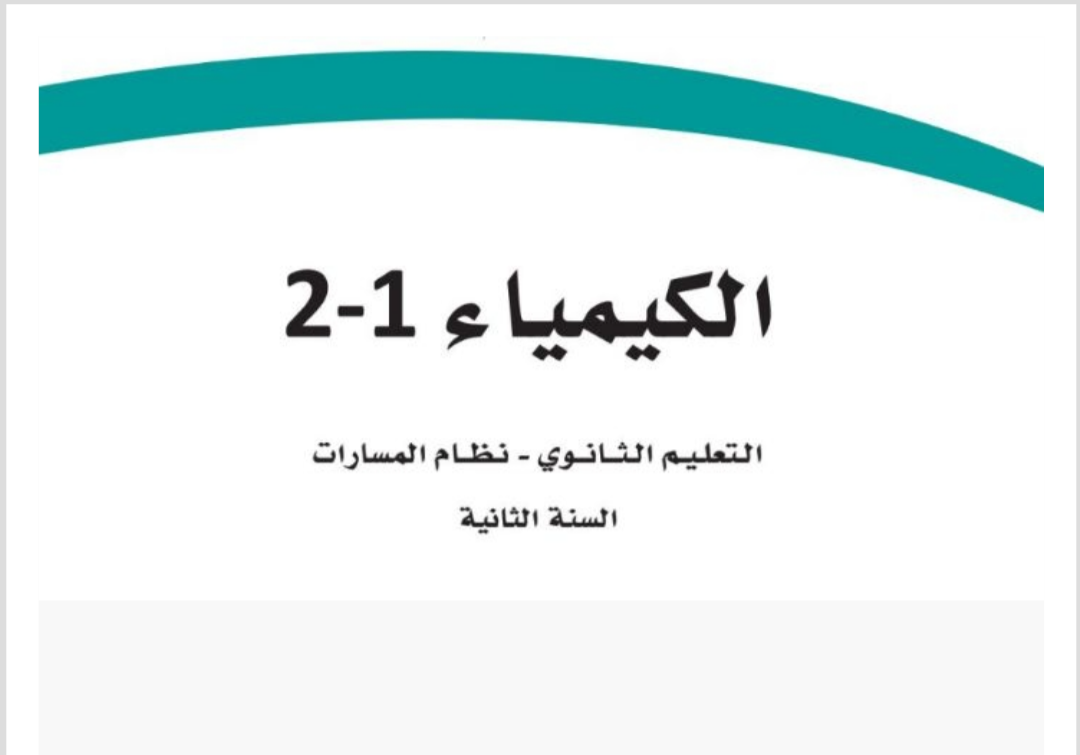 الكيمياء 2-1 ثاني ثانوي مسارات الفصل الأول ف1