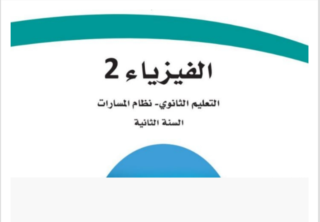 الفيزياء 2 ثاني ثانوي مسارات الفصل الأول ف1