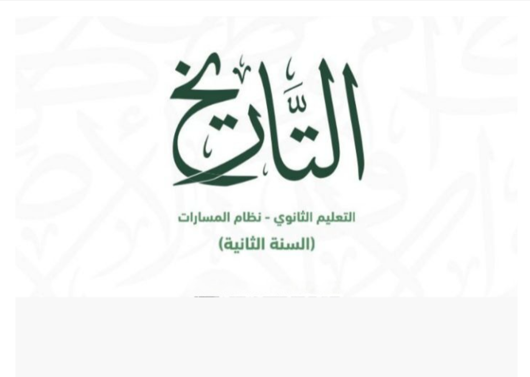 التاريخ ثاني ثانوي مسارات الفصل الأول ف1