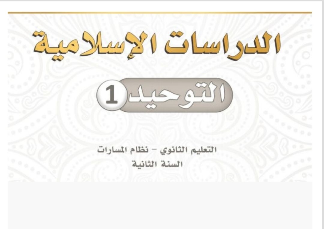 التوحيد 1 ثاني ثانوي مسارات الفصل الأول ف1