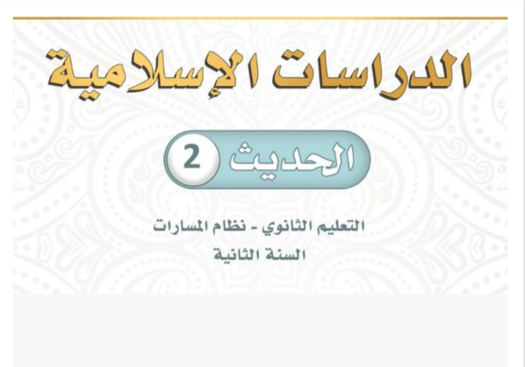 الحديث 2 ثاني ثانوي مسارات الفصل الأول ف1