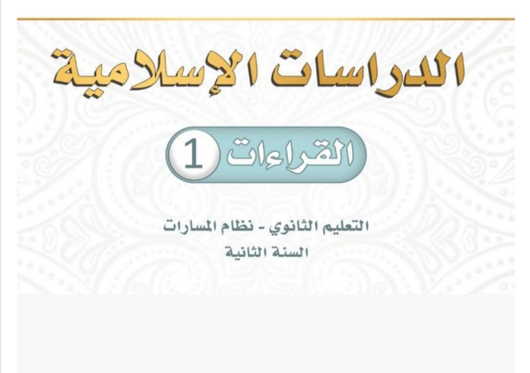 القراءات 1 ثاني ثانوي مسارات الفصل الأول ف1